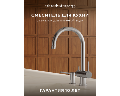 Смеситель д/кухни Abelsberg Aera AWF70029CH c фильтром д/воды, цвет глянцевый хром