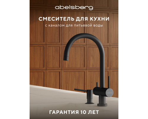 Смеситель д/кухни Abelsberg Aera AWF70029MB с фильтром д/воды, цвет вулканический черный