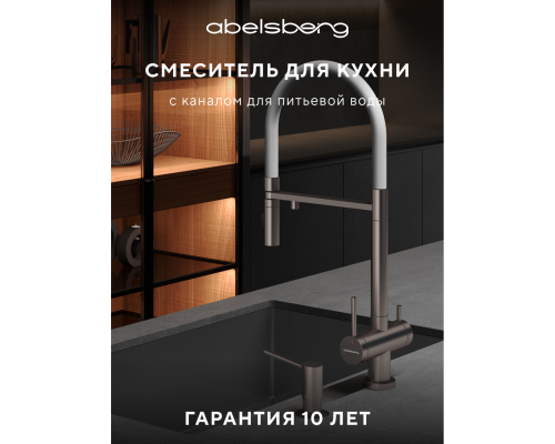 Смеситель д/кухни Abelsberg Venta IXF73979BN c гибким изливом и фильтром д/воды, цвет титан