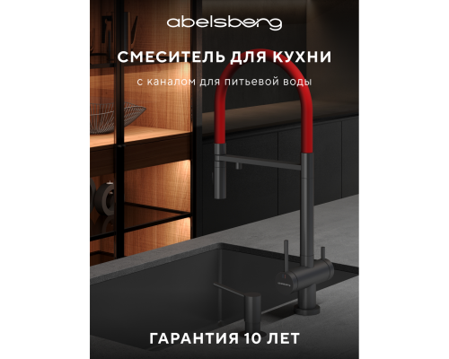Смеситель д/кухни Abelsberg Venta IXF73979GM c гибким изливом и фильтром д/воды, цвет космическая сталь