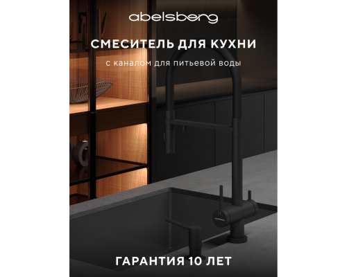 Смеситель д/кухни Abelsberg Venta IXF73979MB c гибким изливом и фильтром д/воды, цвет вулканический черный