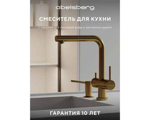 Смеситель д/кухни Abelsberg Pura OTF70709BG c вытяжным изливом и фильтром д/воды, цвет королевское золото