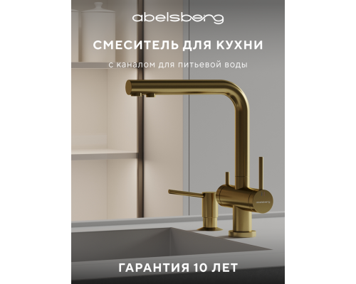 Смеситель д/кухни Abelsberg Pura UVF70929BG с фильтром д/воды, цвет королевское золото
