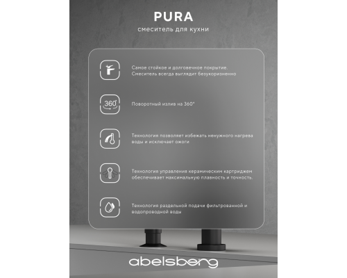 Смеситель д/кухни Abelsberg Pura UVF70929MB с фильтром д/воды, вулканический черный