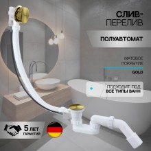 Слив-перелив полуавтоматический для ванны и душа BesserKraft (латунь, матовое золото)