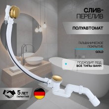 Слив-перелив полуавтоматический для ванны и душа BesserKraft (латунь, золото)