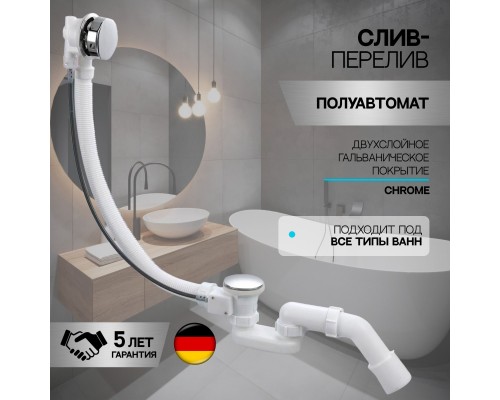 Слив-перелив полуавтоматический для ванны и душа BesserKraft (латунь, хром) Слив-перелив полуавтоматический для ванны и душа BesserKraft (латунь, хром)
