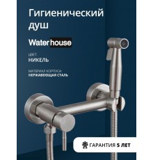 Смеситель с гигиеническим душем внешнего монтажа WaterHouse (никель)