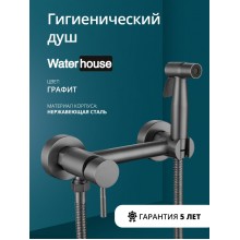 Смеситель с гигиеническим душем внешнего монтажа WaterHouse (графит)