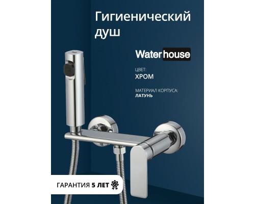 Смеситель с гигиеническим душем внешнего монтажа WaterHouse (латунь, хром) Смеситель с гигиеническим душем внешнего монтажа WaterHouse (латунь, хром)