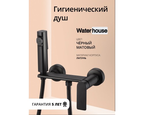 Смеситель с гигиеническим душем внешнего монтажа WaterHouse (латунь, черный матовый) Смеситель с гигиеническим душем внешнего монтажа WaterHouse (латунь, черный матовый)