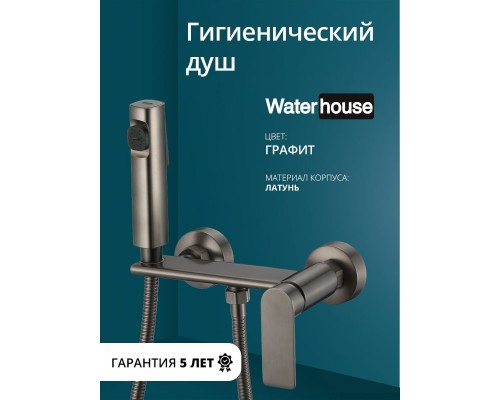 Смеситель с гигиеническим душем внешнего монтажа WaterHouse (латунь, графит) Смеситель с гигиеническим душем внешнего монтажа WaterHouse (латунь, графит)