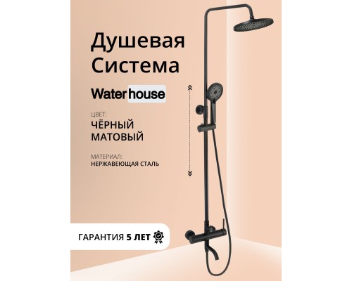 Душевая система с тропическим душем и смесителем WaterHouse (черный матовый) Душевая система с тропическим душем и смесителем WaterHouse (черный матовый)