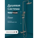 Душевая система с тропическим душем и смесителем WaterHouse (графит) Душевая система с тропическим душем и смесителем WaterHouse (графит)