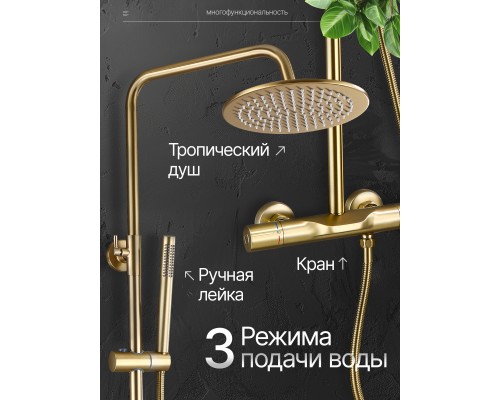 Душевая система с тропическим душем (гарнитур) и термостатом из латуни BesserKraft (матовое золото) Душевая система с тропическим душем (гарнитур) и термостатом из латуни BesserKraft (матовое золото)