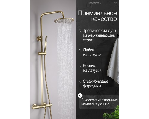 Душевая система с тропическим душем (гарнитур) и термостатом из латуни BesserKraft (матовое золото) Душевая система с тропическим душем (гарнитур) и термостатом из латуни BesserKraft (матовое золото)
