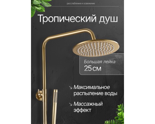 Душевая система с тропическим душем (гарнитур) и термостатом из латуни BesserKraft (матовое золото) Душевая система с тропическим душем (гарнитур) и термостатом из латуни BesserKraft (матовое золото)