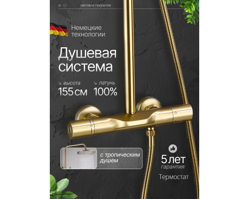 Душевая система с тропическим душем (гарнитур) и термостатом из латуни BesserKraft (матовое золото) Душевая система с тропическим душем (гарнитур) и термостатом из латуни BesserKraft (матовое золото)