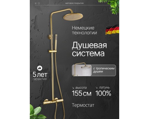 Душевая система с тропическим душем (гарнитур) и термостатом из латуни BesserKraft (матовое золото) Душевая система с тропическим душем (гарнитур) и термостатом из латуни BesserKraft (матовое золото)