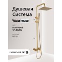Душевая система с тропическим душем и стойкой из латуни WaterHouse (золото матовое) Душевая система с тропическим душем и стойкой из латуни WaterHouse (золото матовое)