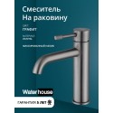 Смеситель для раковины в ванную низкий из латуни WaterHouse (графит) Смеситель для раковины в ванную низкий из латуни WaterHouse (графит)
