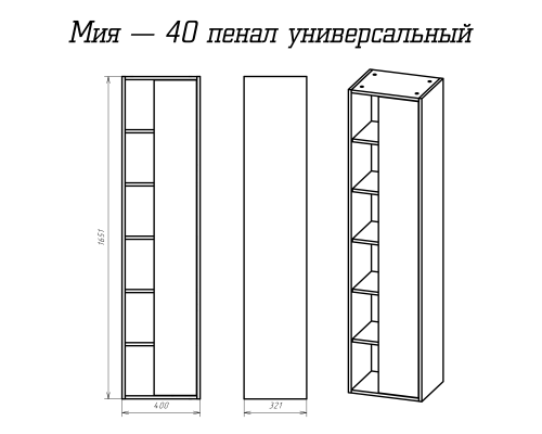 Шкаф - пенал Misty Мия - 40 универсальный П-Ми05040-011