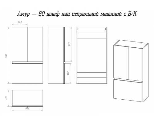 Шкаф Misty Амур - 60 над стиральной машиной с Б/К Э-Ам08060-012Бк
