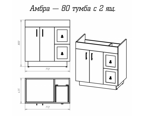 Тумба под раковину Misty Амбра - 80 белая с 2 ящ. П-Амб0080-011-2Я