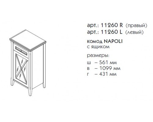 Комод с ящиком Caprigo Napoli 11260 L/R, цвет B-039 noce scuro