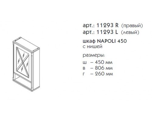 Шкаф с нишей Caprigo Napoli 11293 L/R, цвет B-039 noce scuro