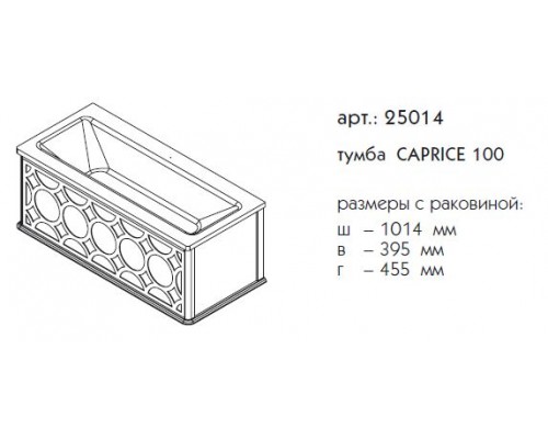 Тумба под раковину Caprigo Caprice 100 25014, цвет B-131 bianco perl