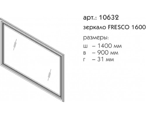 Зеркало Caprigo Fresco 1600 10632, цвет B-016 bianco alluminio