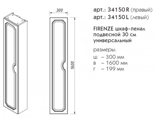 Шкаф-пенал Caprigo Aspetto Firenze 30, 34150L/R, цвет TP-812 керамик