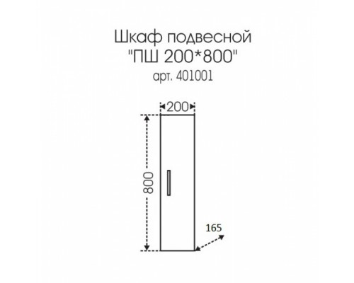 Шкаф-пенал СаНта Стандарт ПШ 20x80 401001 подвесной
