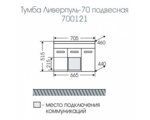 Тумба под раковину СаНта Ливерпуль 70 700121, подвесная