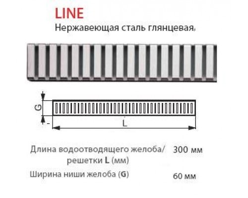 Решетка AlcaPlast Line-300 глянцевая/матовая