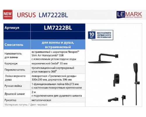 Душевая система Lemark Ursus LM7222BL, цвет чёрный