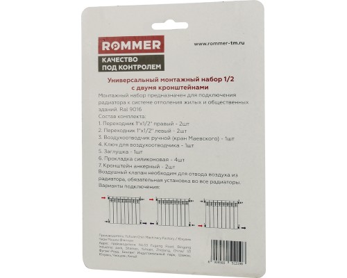 Монтажный комплект Rommer 89575, 1/2, 11 в 1 с двумя кронштейнами RAL9016