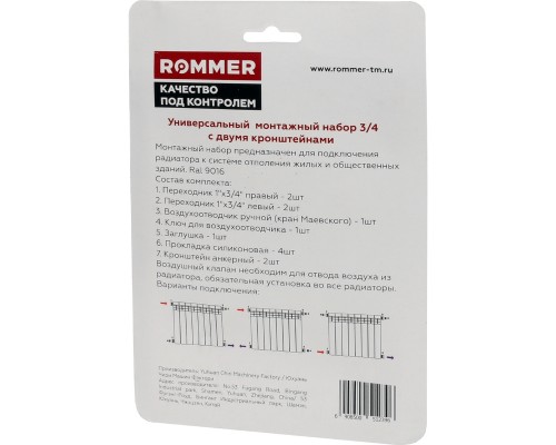 Монтажный комплект Rommer 89576, 3/4, 11 в 1 с двумя кронштейнами RAL9016