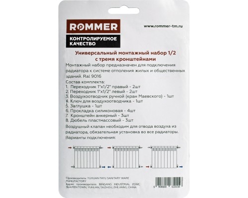 Монтажный комплект Rommer  97429, 1/2, 13 в 1 с тремя кронштейнами RAL9016