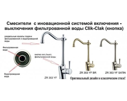 Смеситель Zorg Clean Water ZR 353 YF-SATIN для кухни под фильтр, сатин