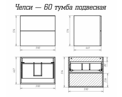 Тумба под раковину Misty Челси - 60 подвесная с 2 ящ. П-Чел090601-2Я