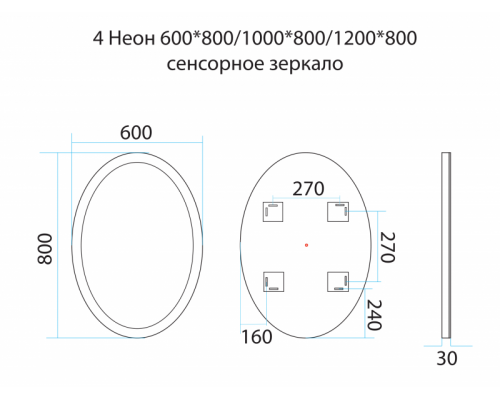 Зеркало Misty 4 Неон - Зеркало LED600х800 сенсор на зеркале(овальное) П-Нео060080-4ОВСНЗ