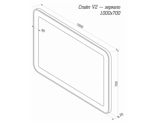 Зеркало Misty СТАЙЛ V2 - 1000x700 с датчиком движения ЗЛП822