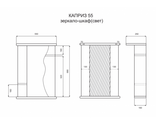 Зеркальный шкаф Misty Каприз 55 L Э-Кпр02055-01СвЛ