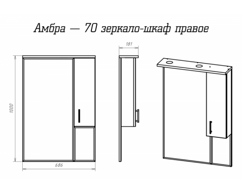 Зеркальный шкаф Misty Амбра - 70 белый правый П-Амб0270-0322ЯП