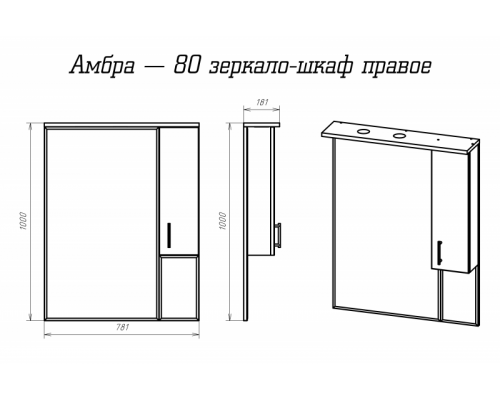 Зеркальный шкаф Misty Амбра - 80 правый белый П-Амб0280-0322ЯП