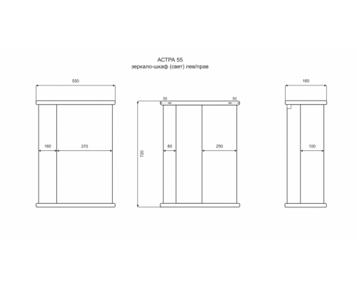 Зеркальный шкаф Misty Астра 55 зеркало-шкаф L свет Э-Аст04055-01СвЛ