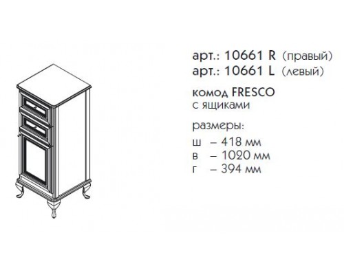 Комод Caprigo Fresco 10661 L/R, цвет B-016 blanco alluminio