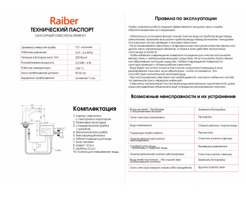 Смеситель Raiber для раковины, сенсорный, хром, RSF88121